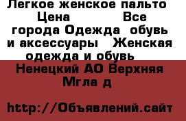 Легкое женское пальто › Цена ­ 1 500 - Все города Одежда, обувь и аксессуары » Женская одежда и обувь   . Ненецкий АО,Верхняя Мгла д.